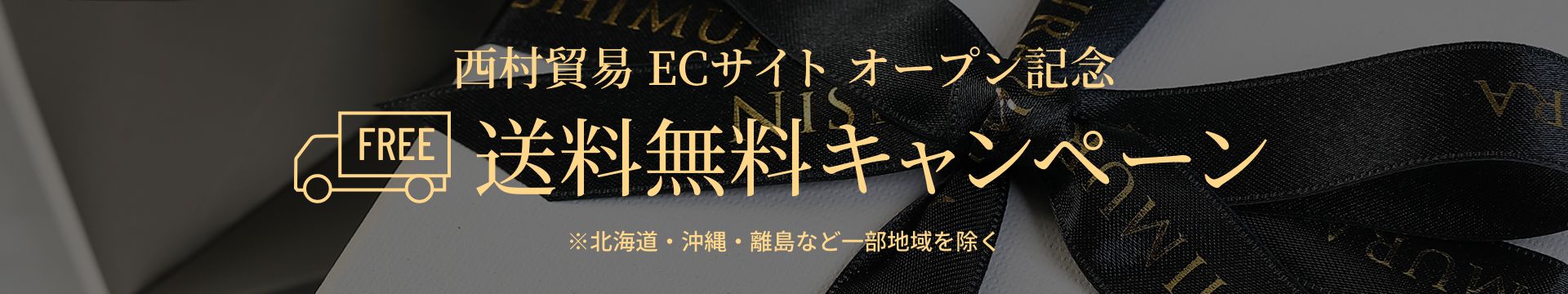 西村貿易 ECサイト オープン記念・送料無料キャンペーン