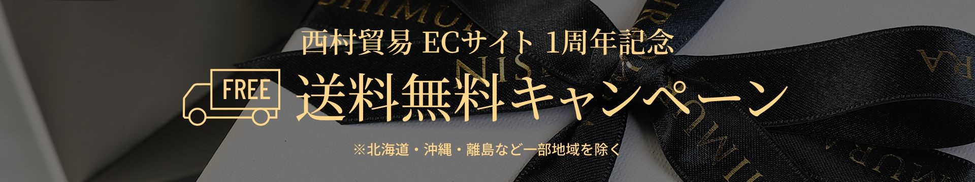 西村貿易 ECサイト 1周年記念・送料無料キャンペーン