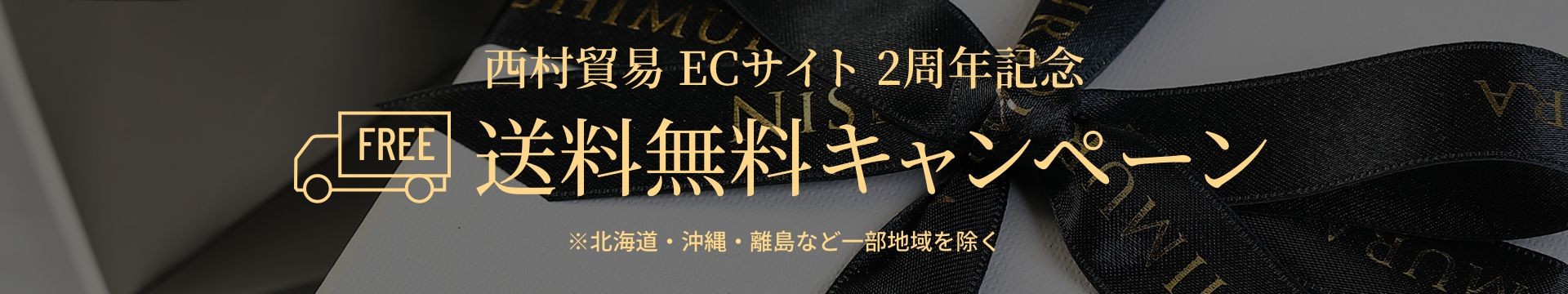 西村貿易 ECサイト 2周年記念・送料無料キャンペーン