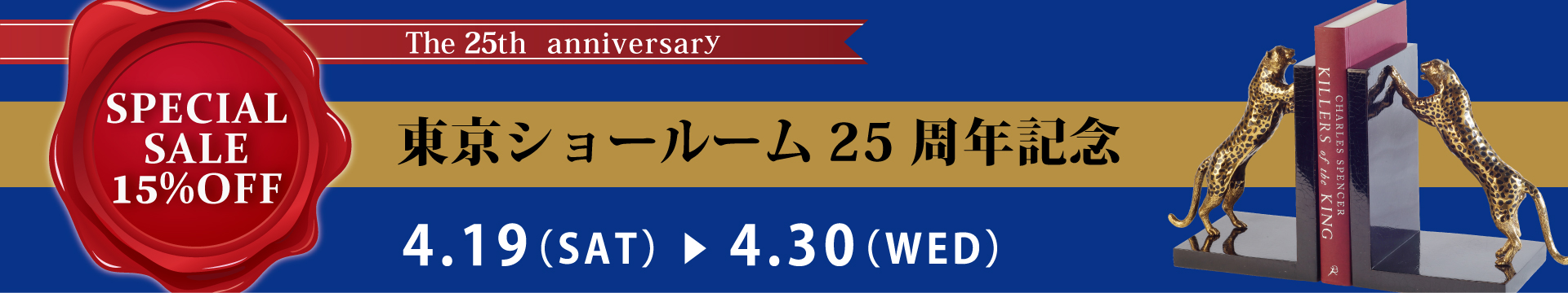 東京ショールーム 25周年記念 スペシャルセール